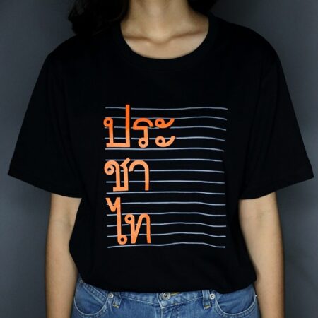 เสื้อยืด ประชาไท สีดำ (ประชาไท 2019)