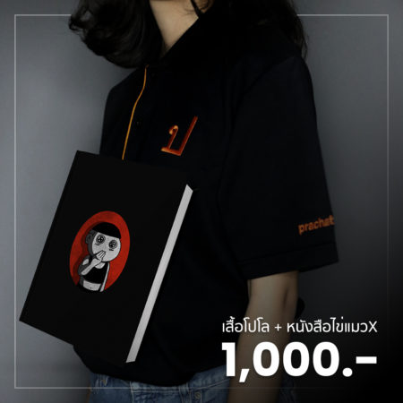 สนับสนุนประชาไท 1,000 บาท รับไข่แมว X และเสื้อโปโลประชาไทสีดำ