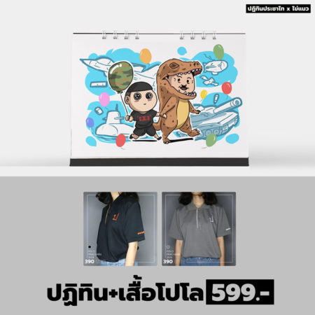ปฏิทิน + เสื้อโปโล 599 บาท