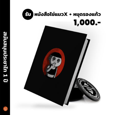 สนับสนุนประชาไท 1 ปี 1,000 บาท รับหนังสือไข่แมวX และหมุดรองแก้ว