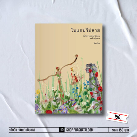 ในแดนวิปลาส