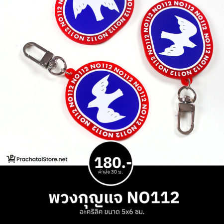 พวงกุญแจ NO 112