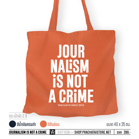 กระเป๋าผ้า 'Journalism is not a crime'