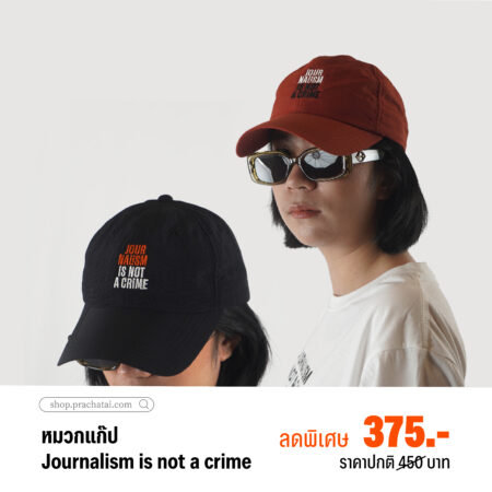หมวก 'Journalism is not a crime'
