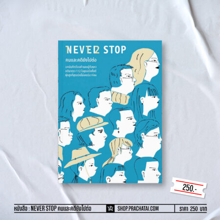 Never Stop คนและคดียังไปต่อ