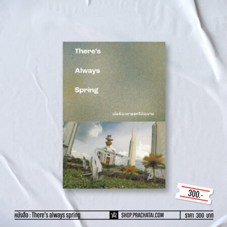 เมื่อถึงเวลาดอกไม้จะบาน There's Always Spring