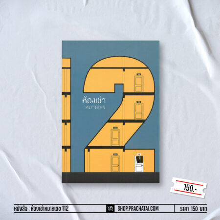 ห้องเช่าหมายเลข 112