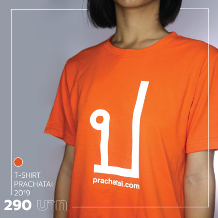 เสื้อยืด ป-ใหญ่ สีส้ม (ประชาไท 2019)