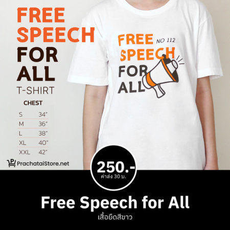 เสื้อยืด Free Speech for All