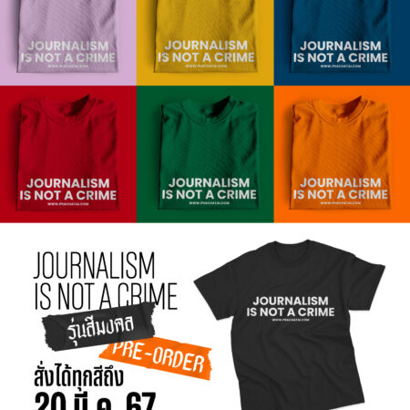 Journalism is not a crime รุ่นสีมงคล