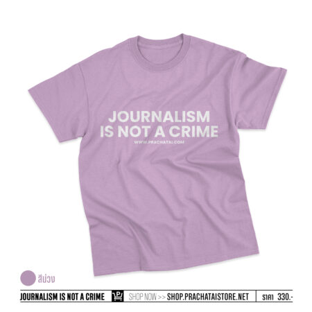 Journalism is not a crime สีม่วงอ่อน