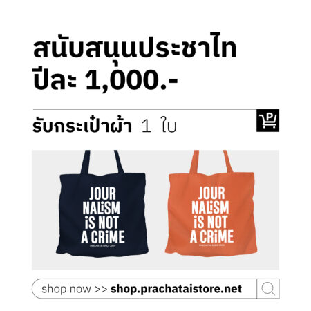 สนับสนุนประชาไท ปีละ 1,000 บาท รับกระเป๋าผ้า Journalism is not a crime