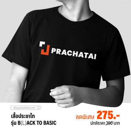 เสื้อ 'ประชาไท' รุ่น B(L)ACK TO BASIC