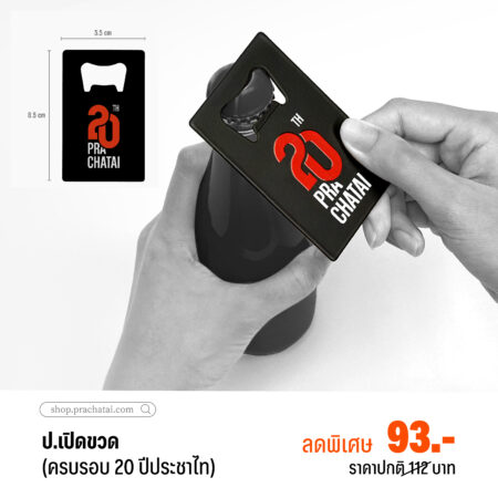 ป. เปิดขวด