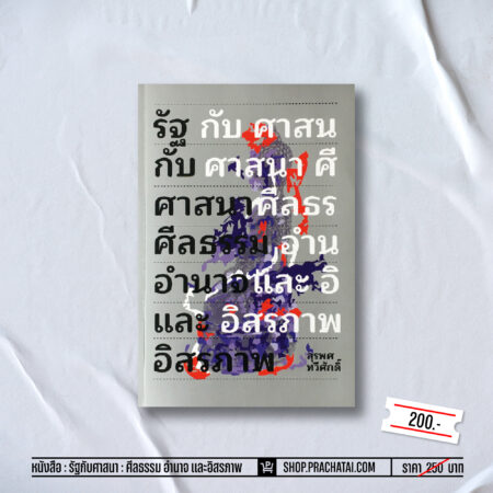 หนังสือ “รัฐกับศาสนา: ศีลธรรม อำนาจ และอิสรภาพ”