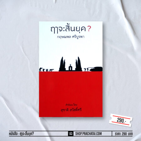 ฤาจะสิ้นยุค?