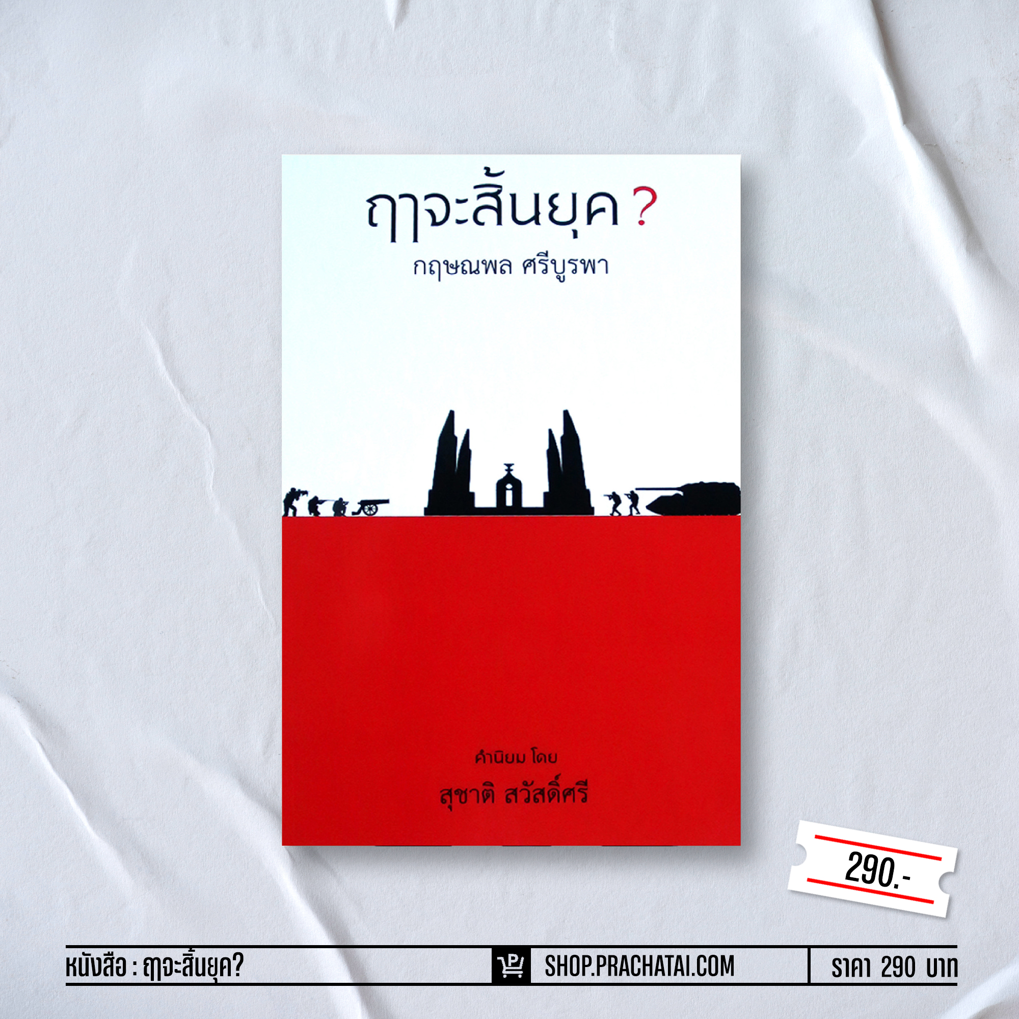 ฤาจะสิ้นยุค?