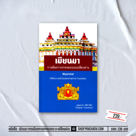 หนังสือ "เมียนมา การเมืองการปกครองระยะเปลี่ยนผ่าน"