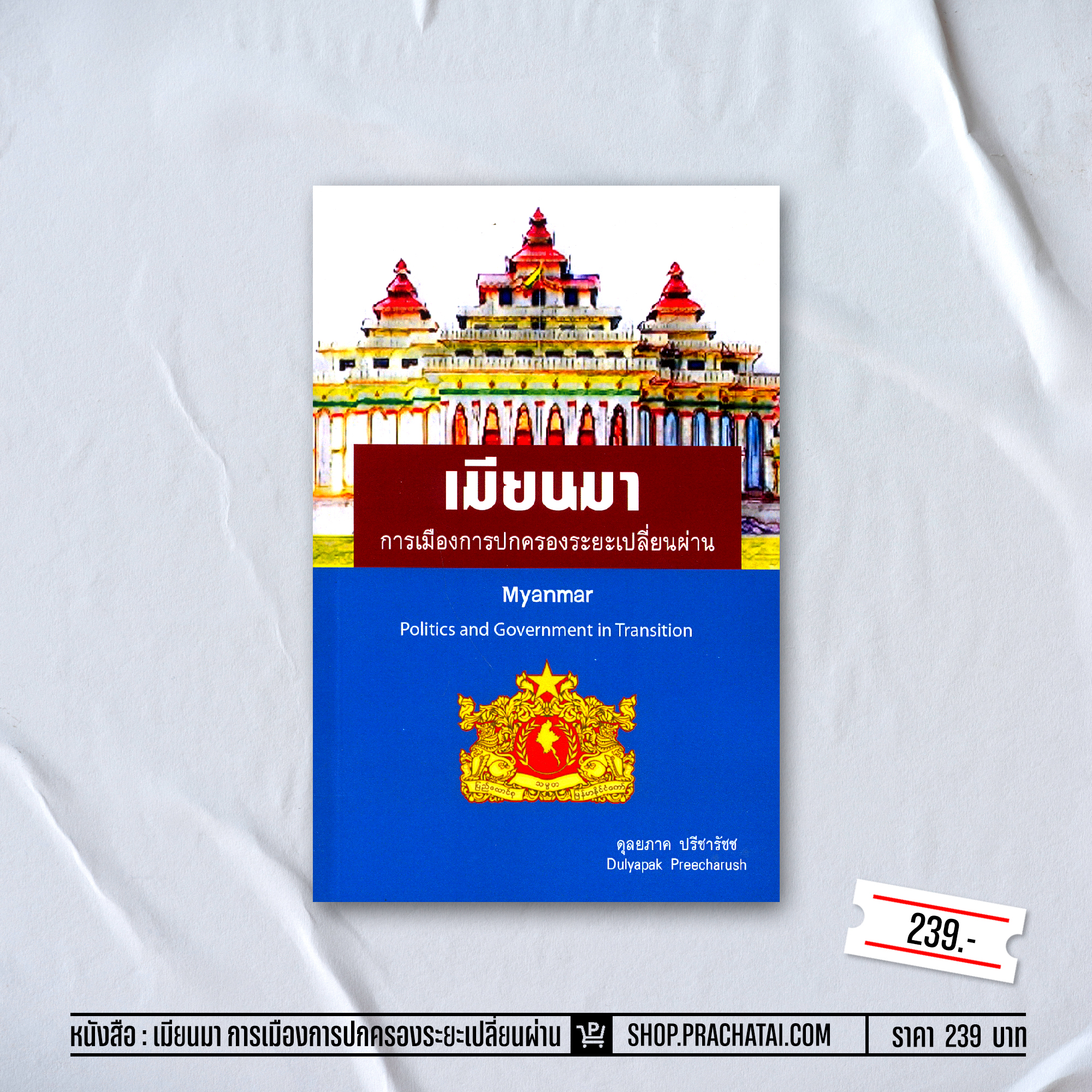 หนังสือ "เมียนมา การเมืองการปกครองระยะเปลี่ยนผ่าน"