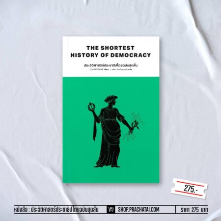 ประวัติศาสตร์ประชาธิปไตยฉบับสุดสั้น