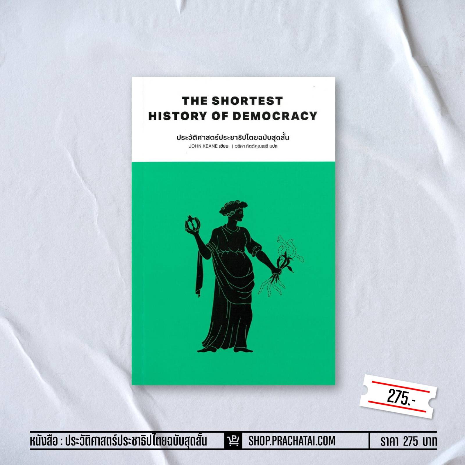 ประวัติศาสตร์ประชาธิปไตยฉบับสุดสั้น