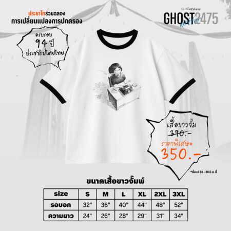 Ghostwriter 2475 สีขาวจั๊มพ์ (ประชาไทXสะอาด)