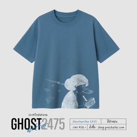 Ghostwriter 2475 สีฟ้าหม่น ทรงโอเวอร์ไซส์ (ประชาไทXสะอาด)