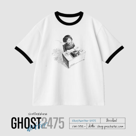 Ghostwriter 2475 สีขาวจั๊มพ์ (ประชาไทXสะอาด)