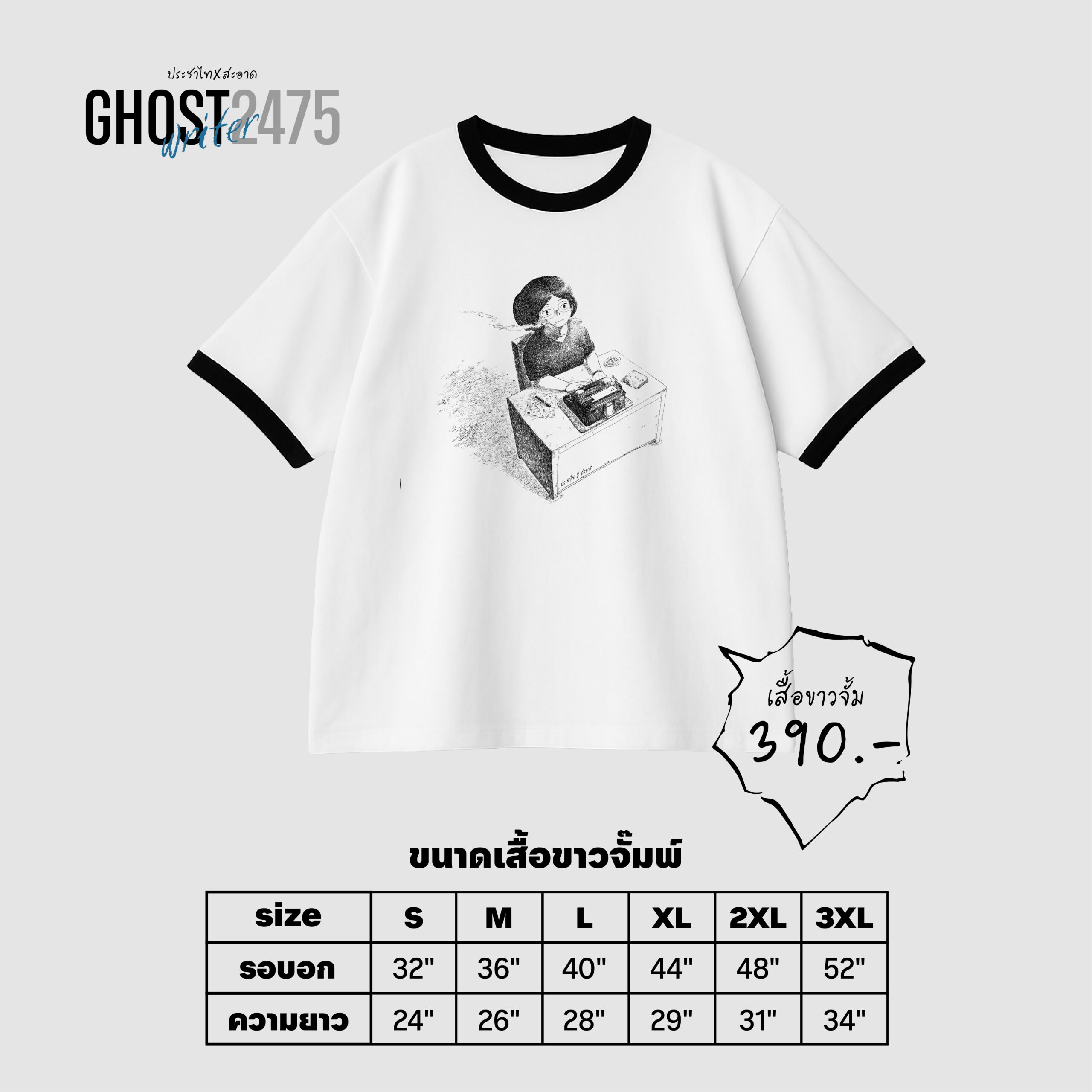 Ghostwriter 2475 สีขาวจั๊มพ์ (ประชาไทXสะอาด) - Image 3