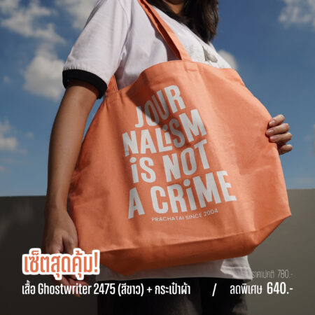 เซ็ตสุดคุ้ม เสื้อ Ghostwriter 2475 (สีขาว) + กระเป๋าผ้า