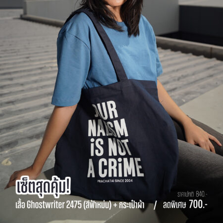 เซ็ตสุดคุ้ม เสื้อ Ghostwriter 2475 (สีฟ้าหม่น) + กระเป๋าผ้า